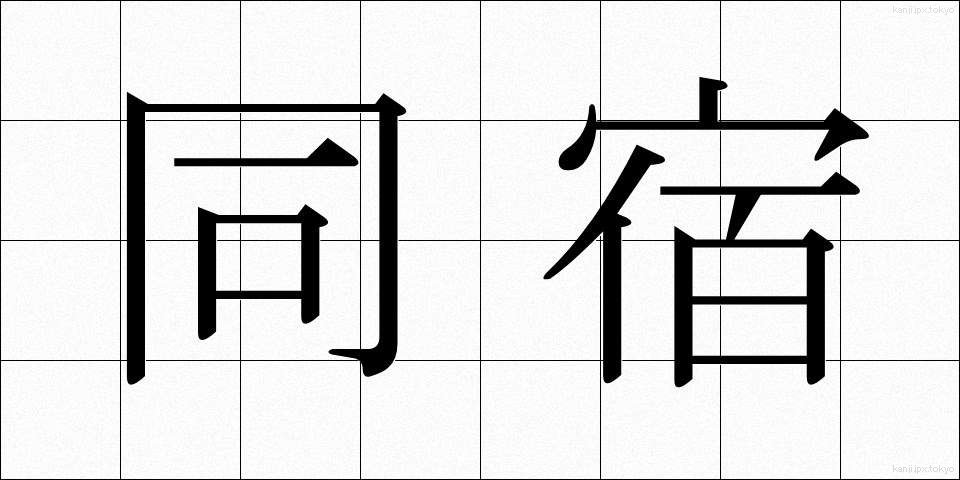 同宿 (どうしゅく)