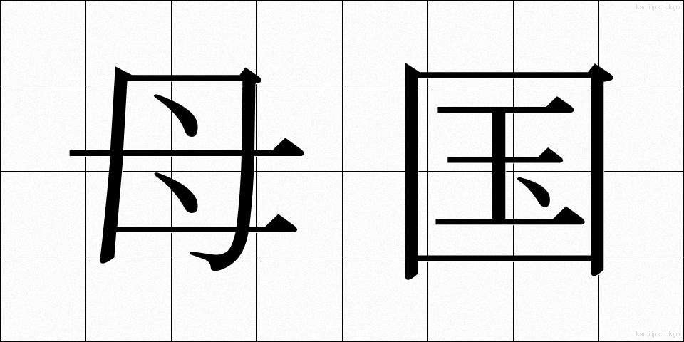 母国 (ぼこく)