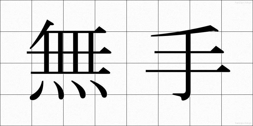 無手 (むて)