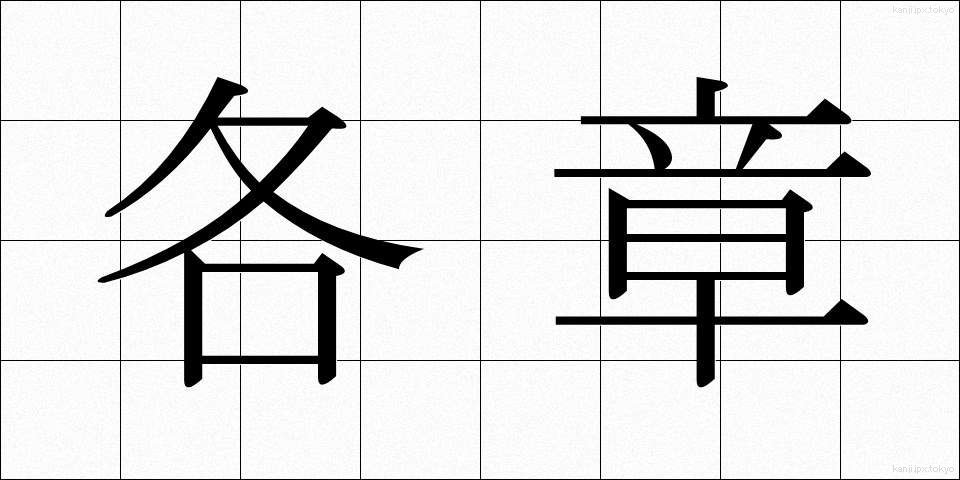 各章 (かくしょう)