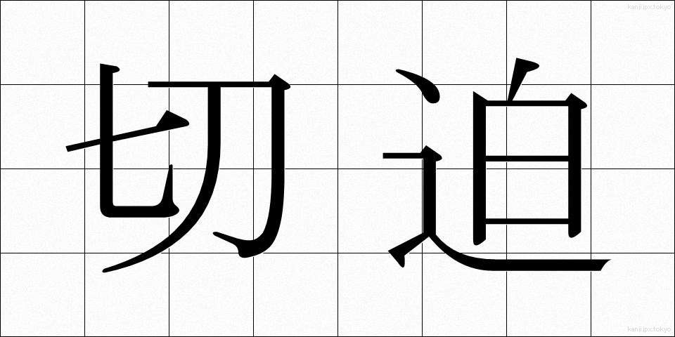 切迫 (せっぱく)