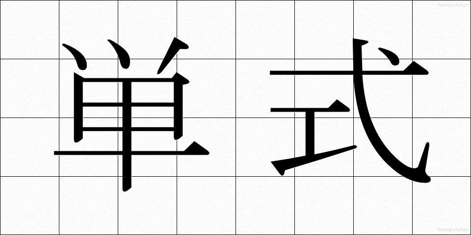 単式 (たんしき)