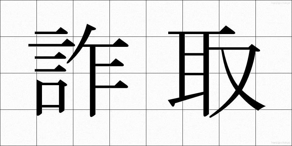 詐取 (さしゅ)