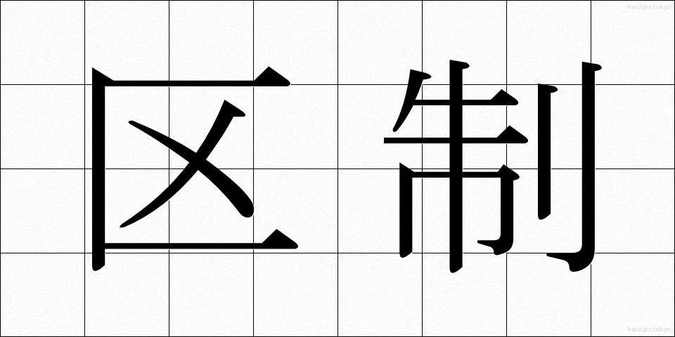 区制 (くせい)