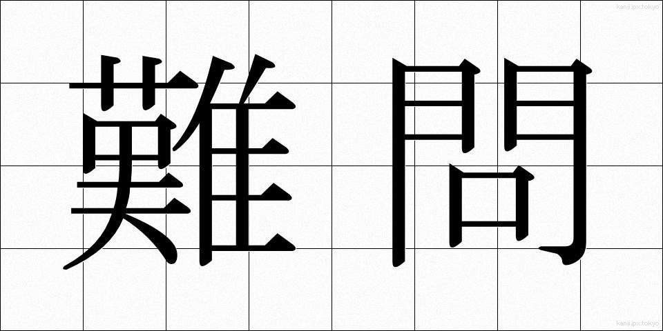 難問 (なんもん)