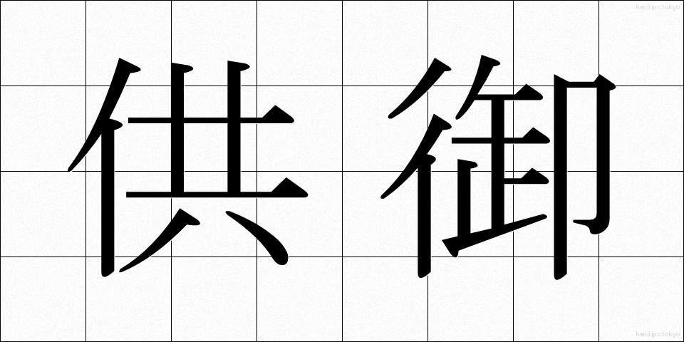 供御 (くご)