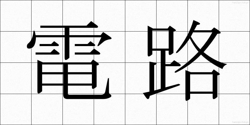 電路 (でんろ)