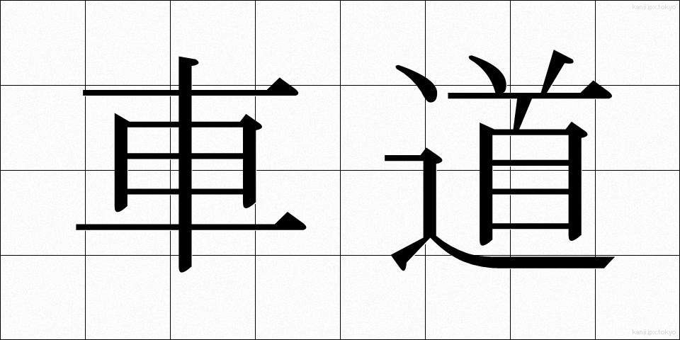 車道 (しゃどう)