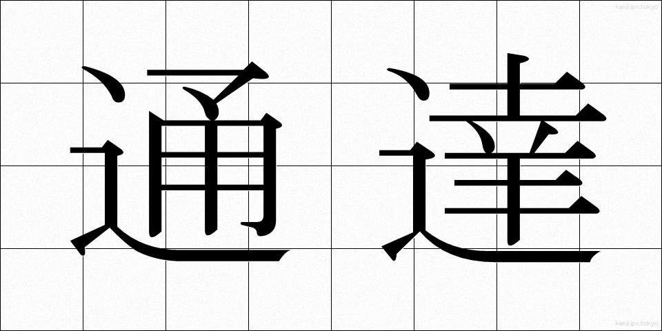 通達 (つうたつ)