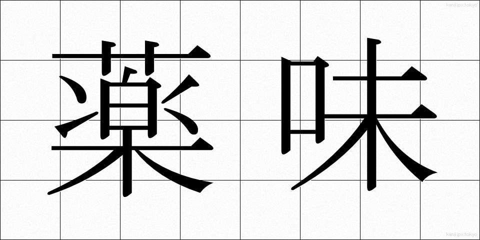 薬味 (やくみ)