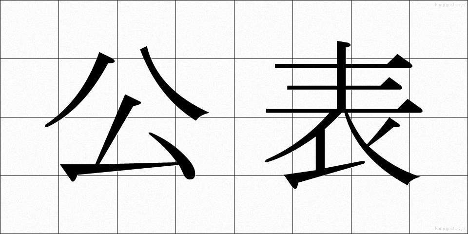 公表 (こうひょう)