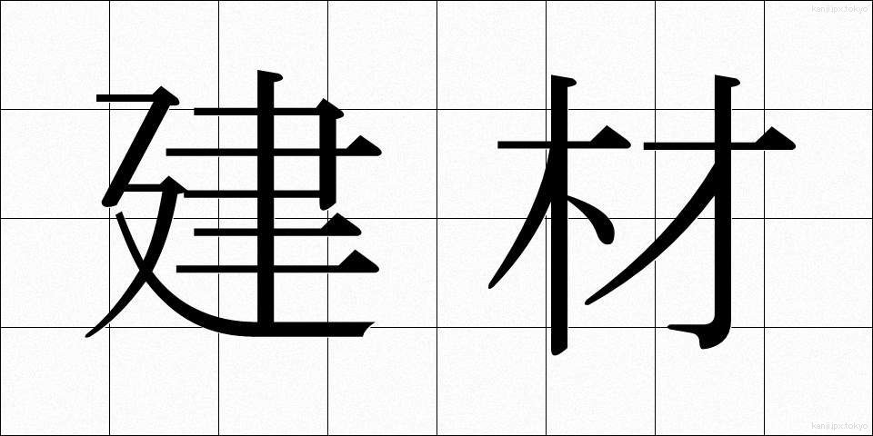 建材 (けんざい)