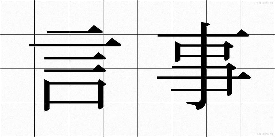 言事 (げんじ)