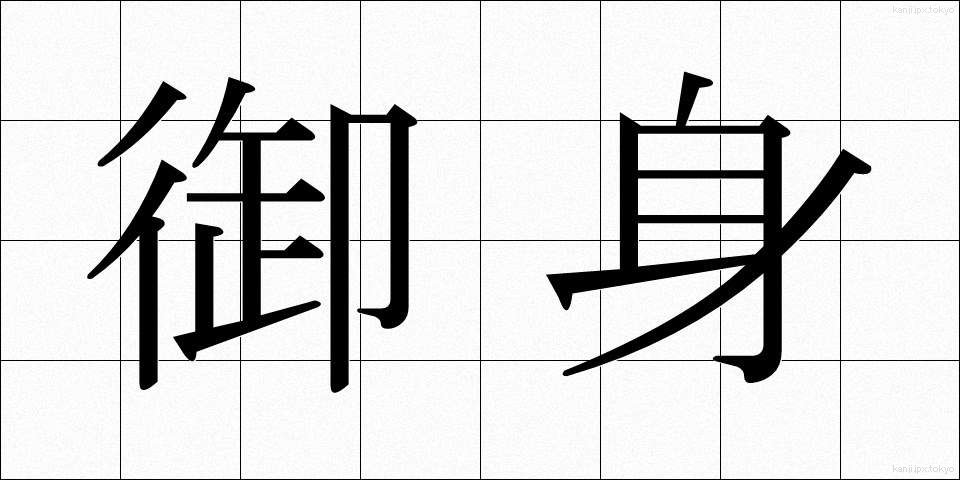 御身 (おんみ)