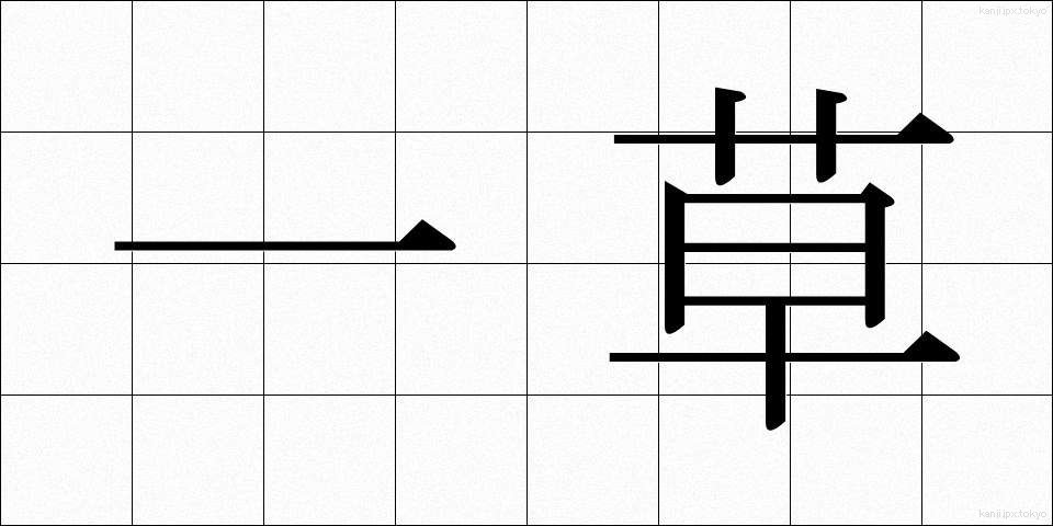 一草 (いっそう)