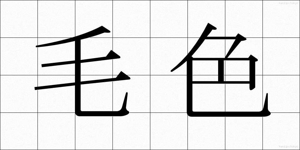 毛色 (けいろ)