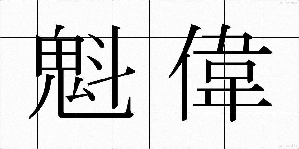 魁偉 (かいえ)