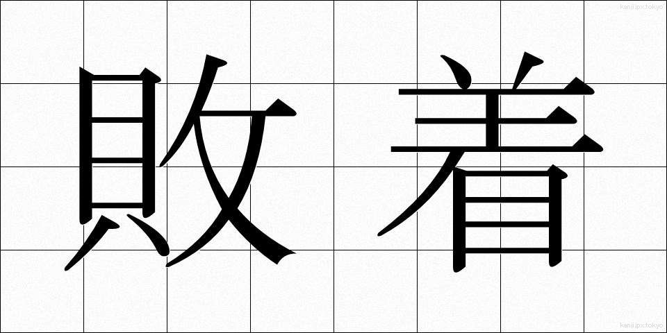 敗着 (はいちゃく)