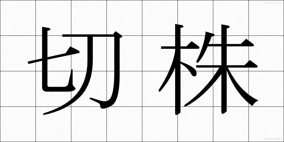 切株 (きりかぶ)