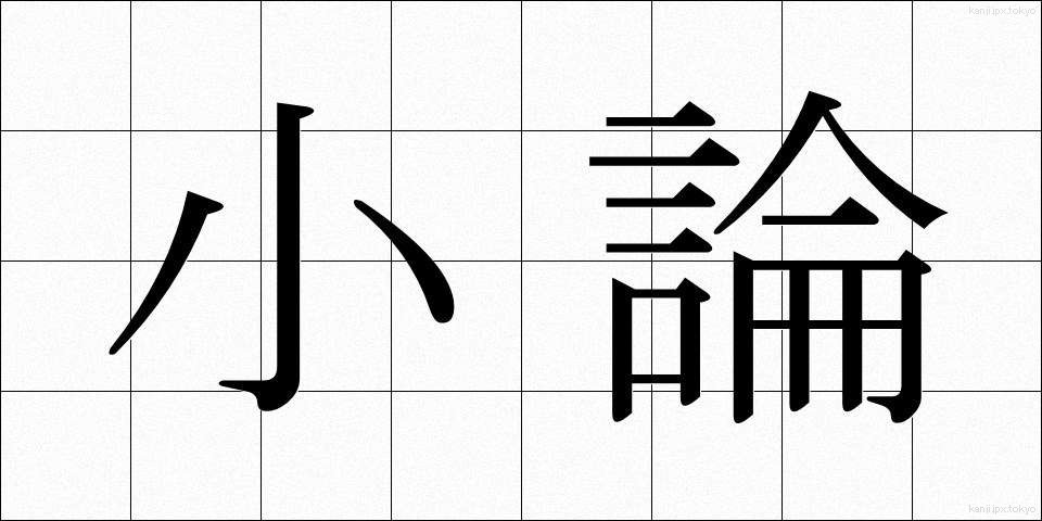 小論 (しょうろん)