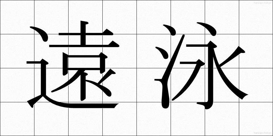 遠泳 (えんえい)