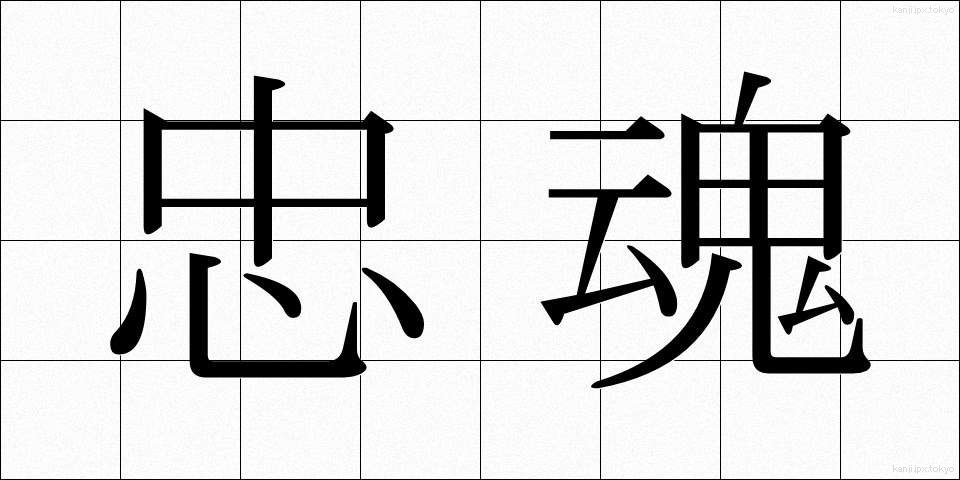 忠魂 (ちゅうこん)