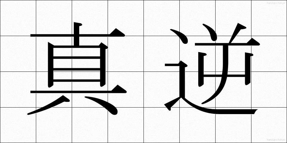 真逆 (まぎゃく)