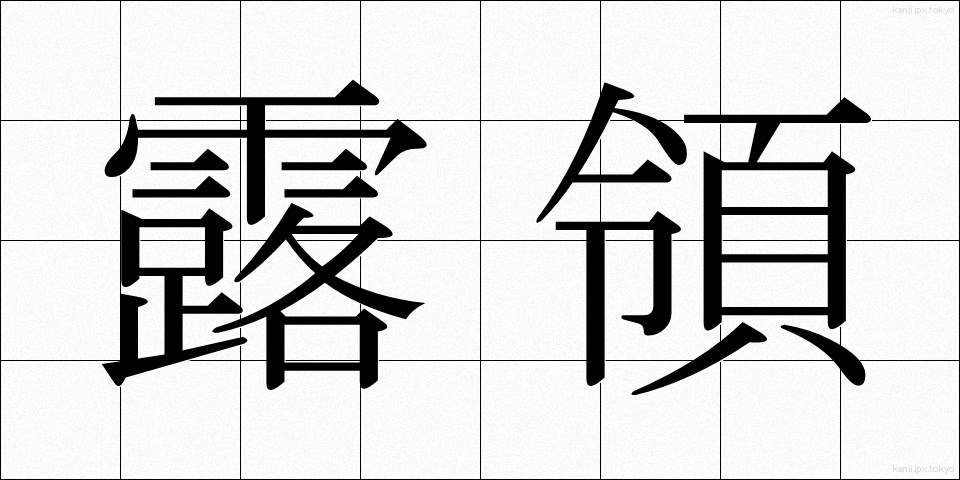 露領 (ろりょう)