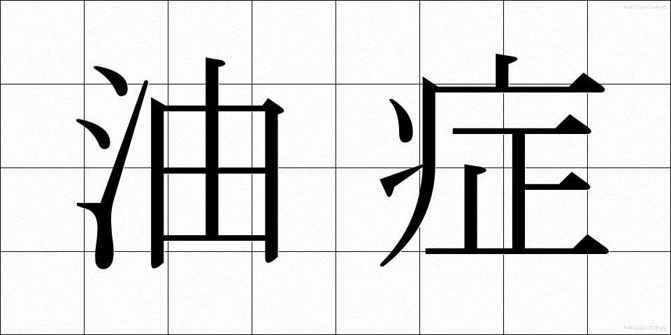 油症 (ゆしょう)