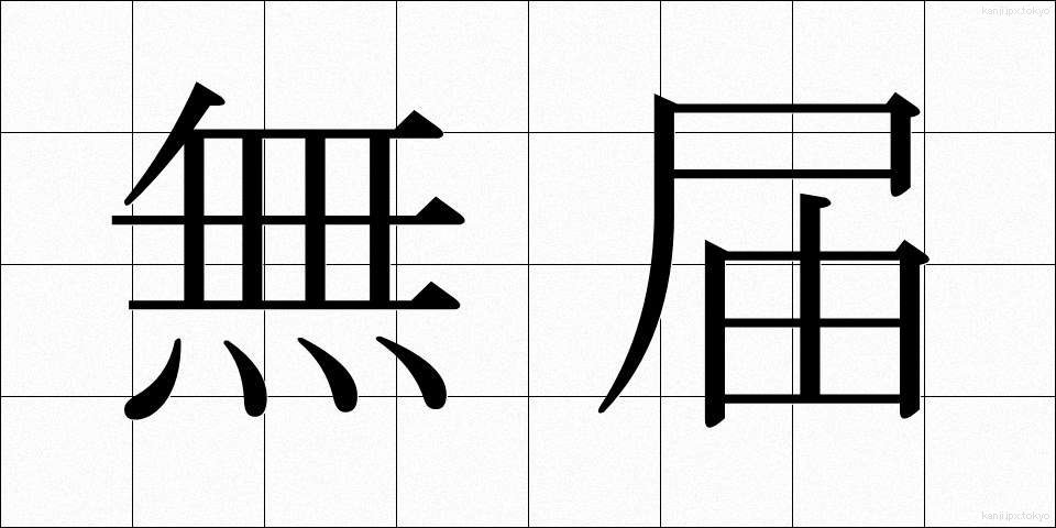 無届 (むとどけ)