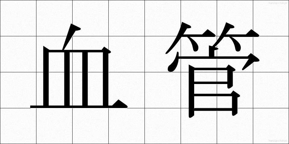 血管 (けっかん)