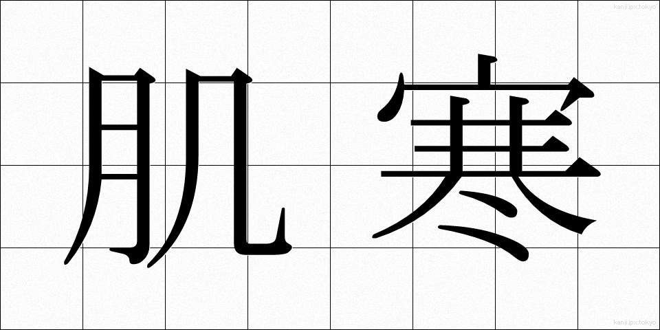 肌寒 (はださむ)