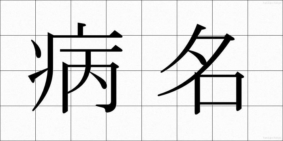 病名 (びょうめい)