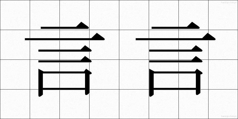 言言 (げんげん)