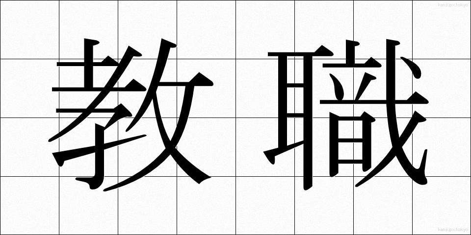 教職 (きょうしょく)