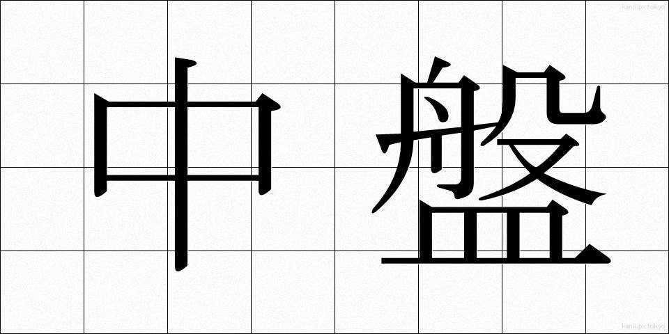 中盤 (ちゅうばん)