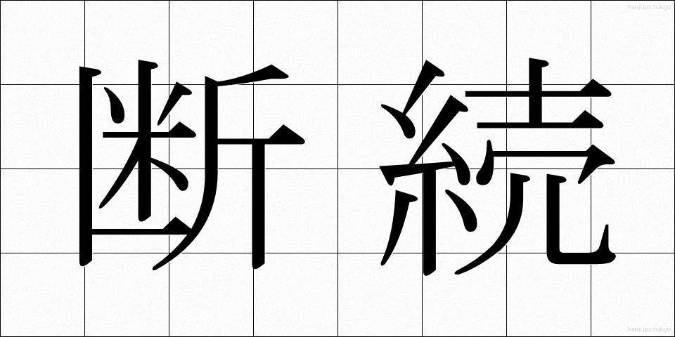 断続 (だんぞく)