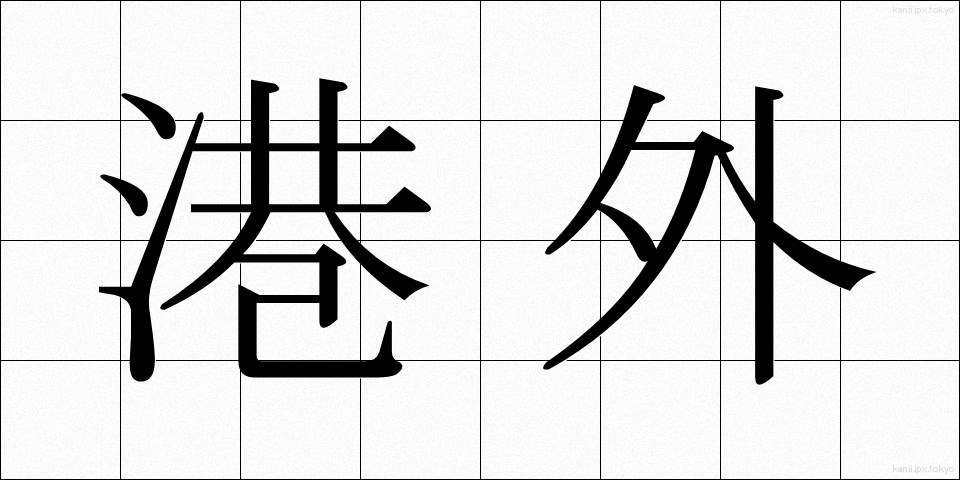 港外 (こうがい)