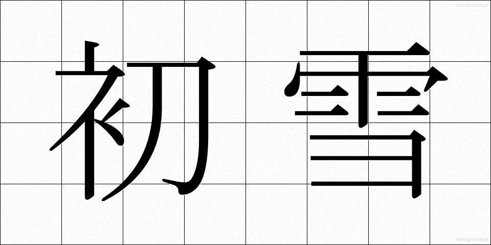 初雪 (はつゆき)