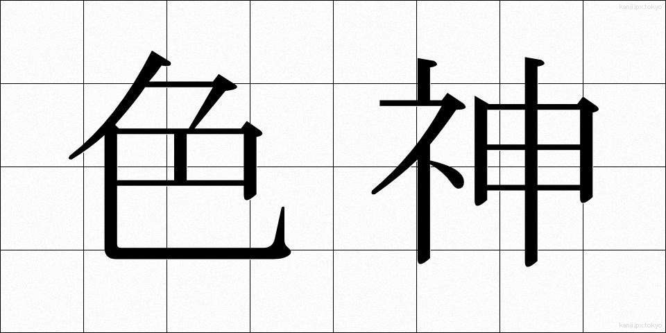 色神 (しきがみ)