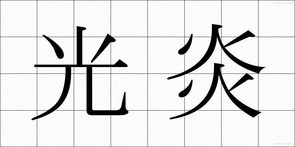 光炎 (こうえん)