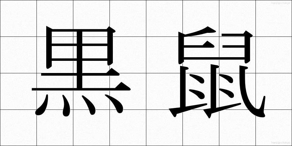 黒鼠 (くろねずみ)
