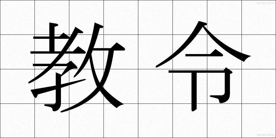 教令 (きょうれい)