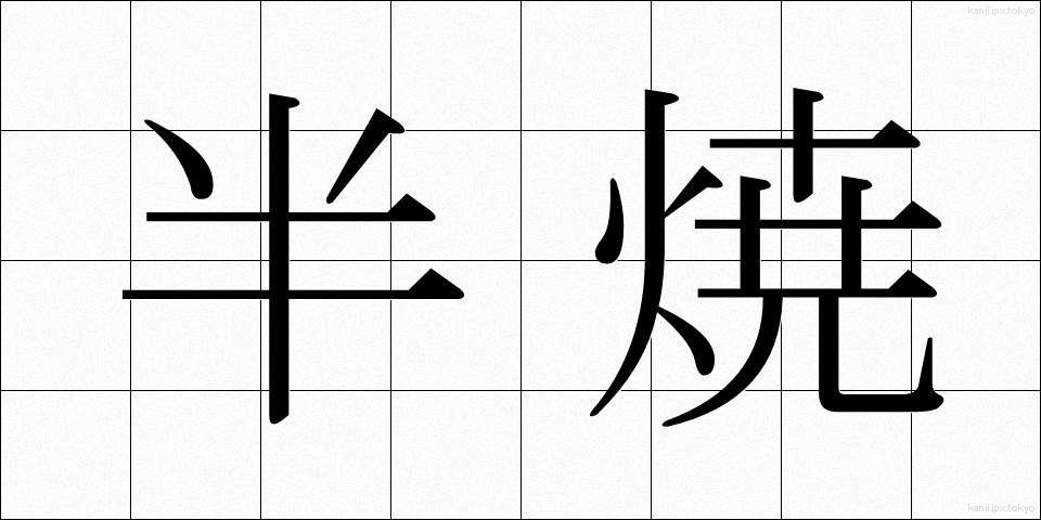半焼 (はんしょう)