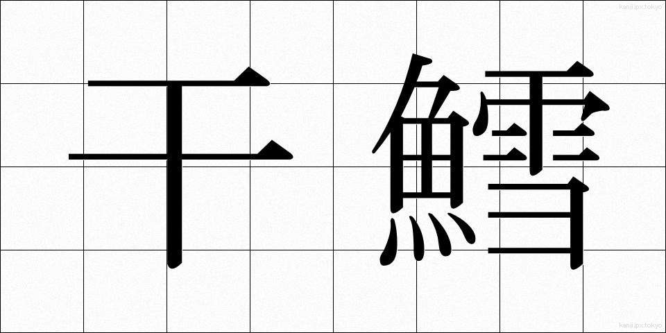 干鱈 (ひだら)