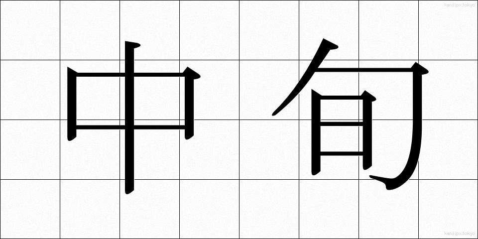 中旬 (ちゅうじゅん)