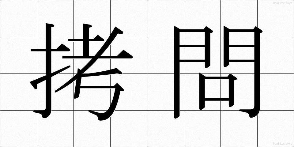 拷問 (ごうもん)
