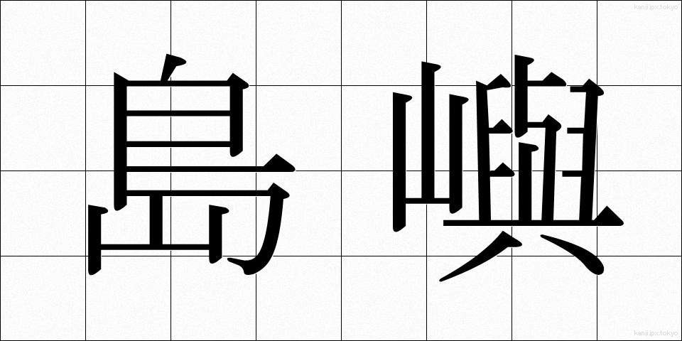島嶼 (とうしょ)