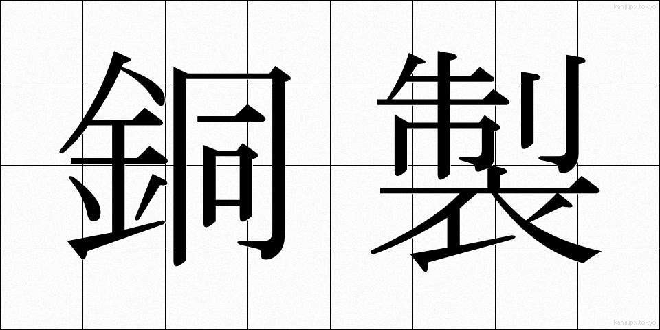 銅製 (どうせい)