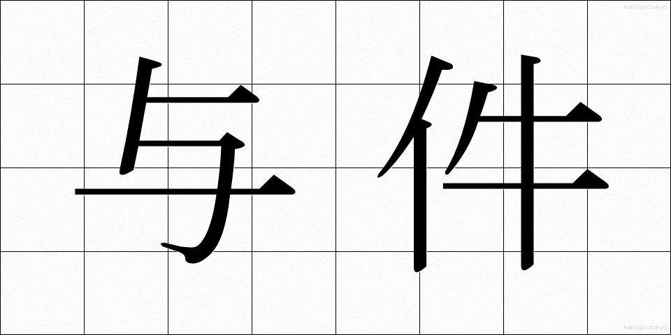 与件 (よけん)
